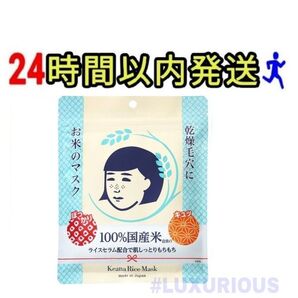 毛穴撫子 お米のマスク 10枚入 1袋 新品未使用