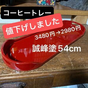 【レトロ雑貨】誠峰塗54cmコーヒートレーお盆 うるし塗 トレー 保管品 漆塗り 漆器 伝統工芸