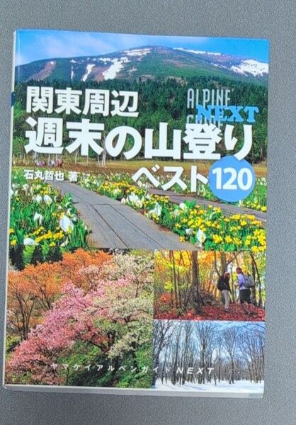 関東周辺週末の山登りベスト120 (ヤマケイアルペンガイドNEXT) 石丸哲也/著