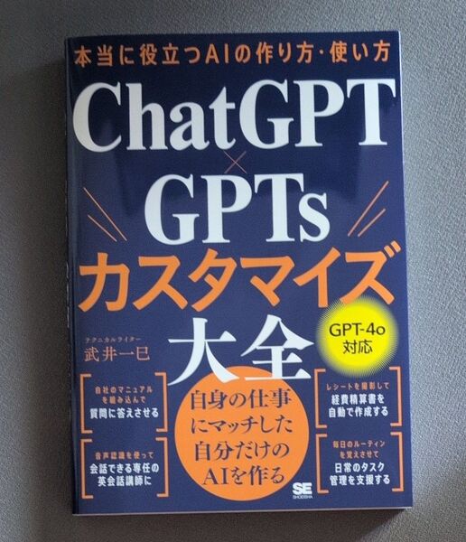 ChatGPT×GPTsカスタマイズ大全 本当に役立つAIの作り方・使い方 武井一巳/著