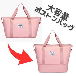 ボストンバッグ 拡張型 拡張機能 多機能 2way 2WAY 2Way 防水 撥水 旅行 通勤 マザーズバッグ 大容量 ピンク