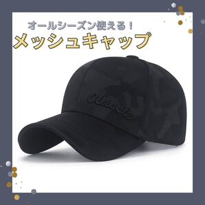 メッシュキャップ キャップ 帽子 シンプル 迷彩 軽量 紫外線 UV対策 黒 ブラック メンズ レディース 男女兼用 ユニセックス