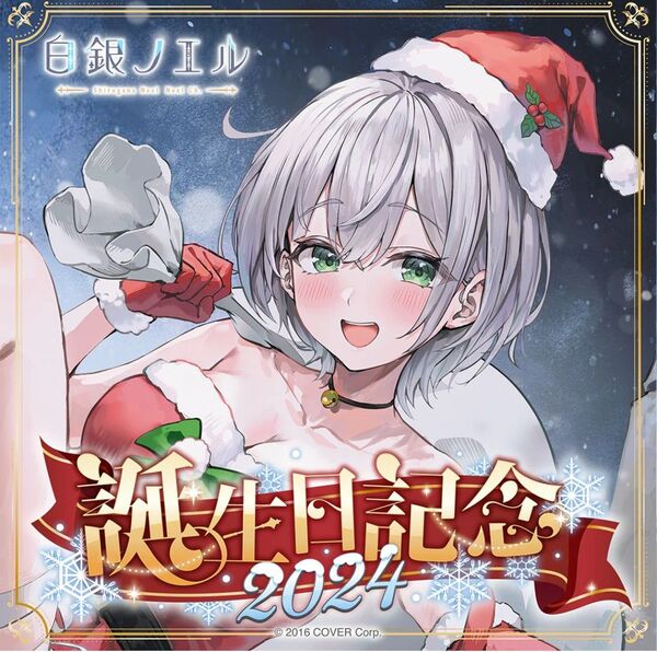 ホロライブ 2024 誕生日記念フルセット 白銀 ノエル hololive