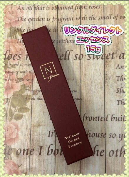Nオーガニックプレナム リンクルダイレクトエッセンス 15g