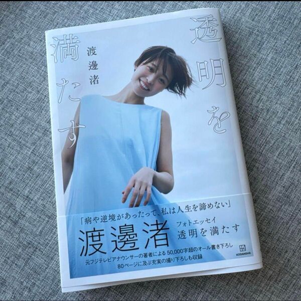 渡邊渚 透明を満たす フォトエッセイ