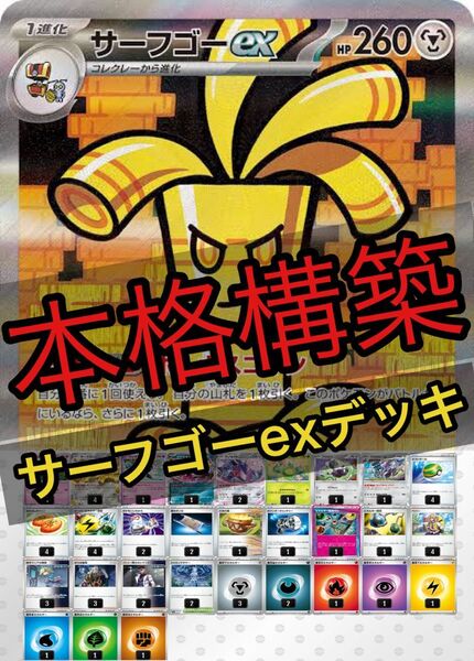 本格構築☆ サーフゴーexデッキ 【構築済みデッキ】