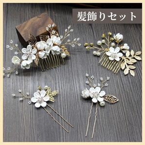 ヘアアクセサリー ヘアコーム 4点 ホワイト 白 髪飾り 成人式 浴衣 結婚式 パーティー 着物 和装 ヘアピン 七五三 振袖