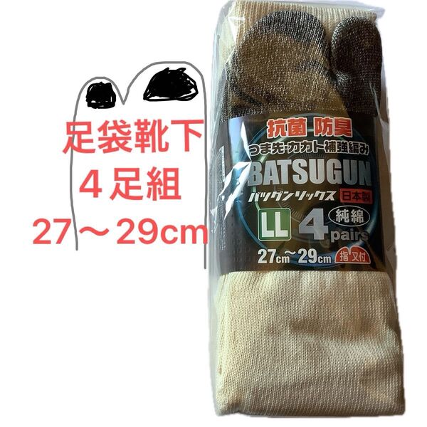 足袋ソックス 4足組 LL 27cm 28cm 29cm 指又付 日本製 作業着 地下足袋 足袋靴下