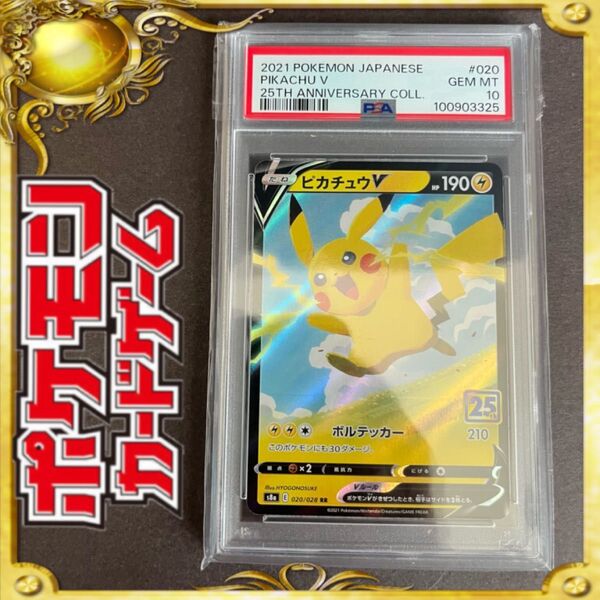 ポケモンカード ピカチュウV RR 25th ボルテッカー PSA10 鑑定品