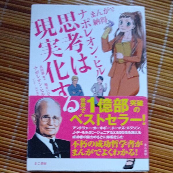 ナポレオン・ヒル思考は現実化する まんがで納得 (まんがで納得) 北田瀧/脚本 稲本いねこ/作画 ナポレオン・ヒル財団アジア 太平