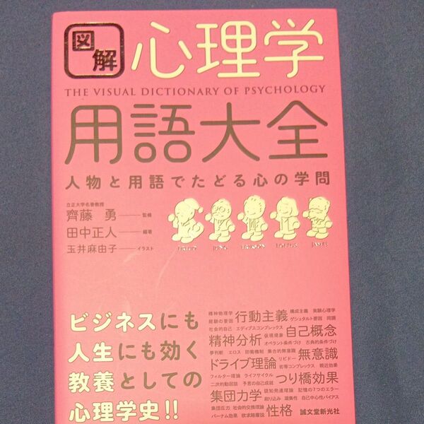 図解心理学用語大全 人物と用語でたどる心の学問 田中正人/編著 齊藤勇/監修 玉井麻由子/イラスト
