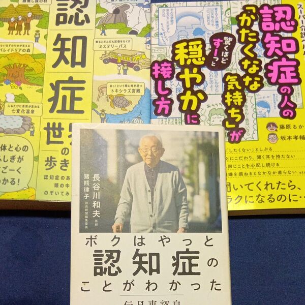 認知症 書籍3冊セット
