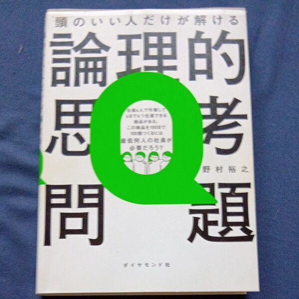 頭のいい人だけが解ける論理的思考問題 野村裕之/著