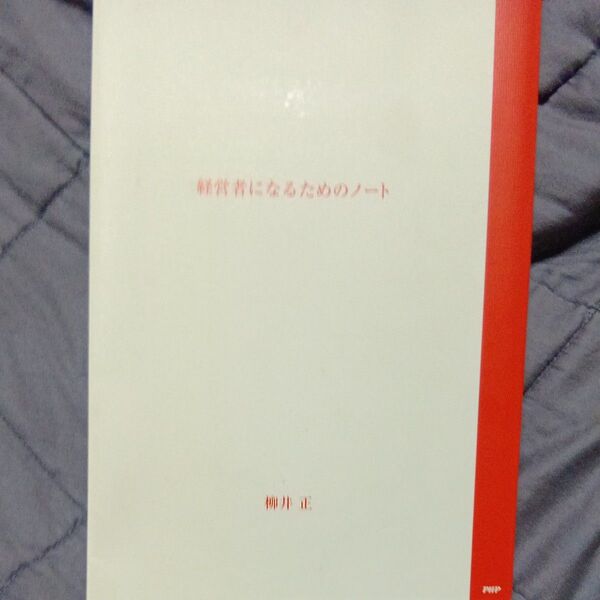 経営者になるためのノート 柳井正/著