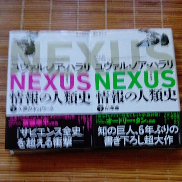 NEXUS 情報の人類史 上・下 ユヴァル・ノア・ハラリ/著 柴田裕之/訳