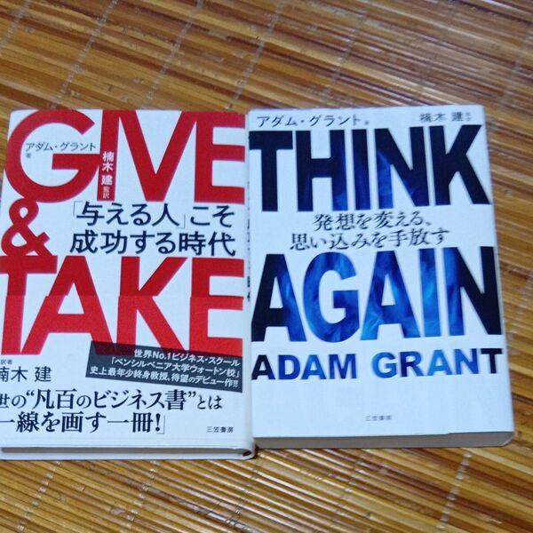 GIVE & TAKE アダム・グラント/著 楠木建/監訳・THINK AGAIN アダム・グラント/著 楠木建/監訳
