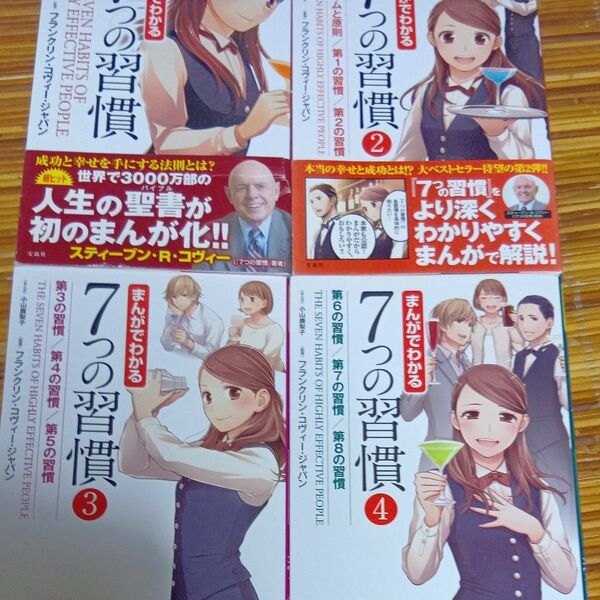 まんがでわかる7つの習慣 4冊セット 小山鹿梨子/まんが フランクリン・コヴィー・ジャパン/監修