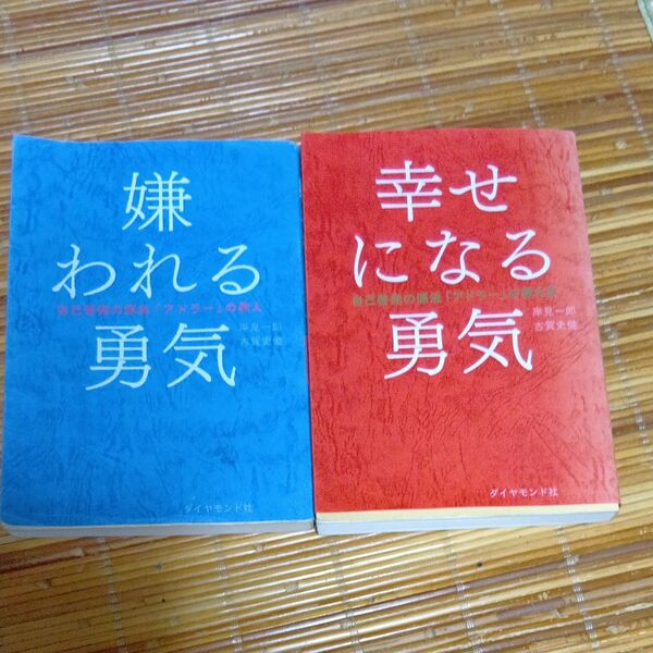 嫌われる勇気 自己啓発の源流「アドラー」の教え 岸見一郎/著 古賀史健/著・ 幸せになる勇気