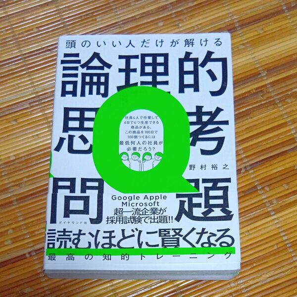 頭のいい人だけが解ける論理的思考問題 野村裕之/著