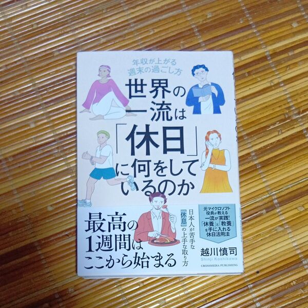 世界の一流は「休日」に何をしているのか 年収が上がる週末の過ごし方 越川慎司/著