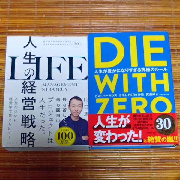 人生の経営戦略 自分の人生を自分で考えて生きるための戦略コンセプト20 山口周/著・DIE WITH ZERO