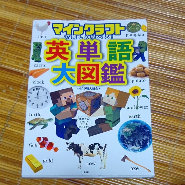 マインクラフトで楽しく学べる!英単語大図鑑 マイクラ職人組合/著