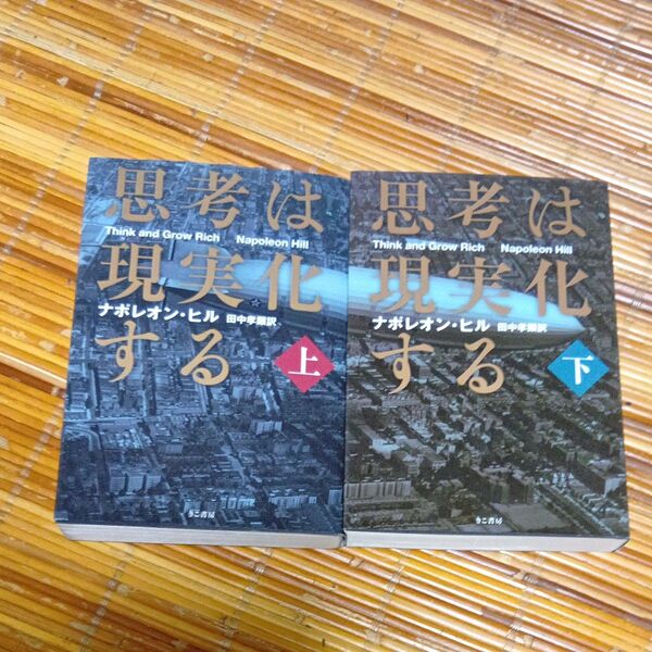 思考は現実化する 上・下 ナポレオン・ヒル/著 田中孝顕/訳