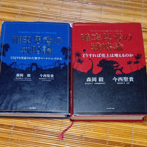 確率思考の戦略論 2冊セット 森岡毅/著 今西聖貴/著