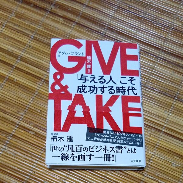 GIVE & TAKE「与える人」こそ成功する時代 アダム・グラント/著 楠木建/監訳