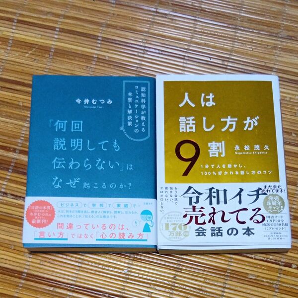 「何回説明しても伝わらない」はなぜ起こるのか? 認知科学が教えるコミュニケーションの本質と解決策 今井むつみ/著・人は話し方が9割