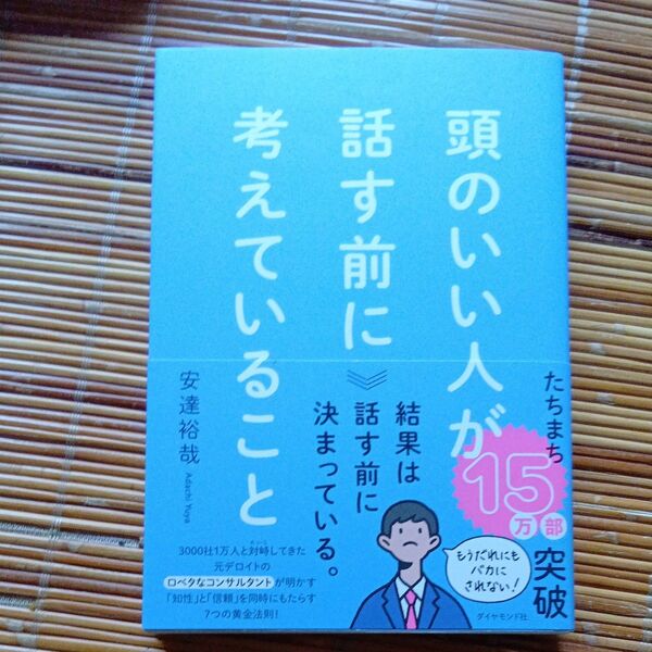 頭のいい人が話す前に考えていること 安達裕哉/著
