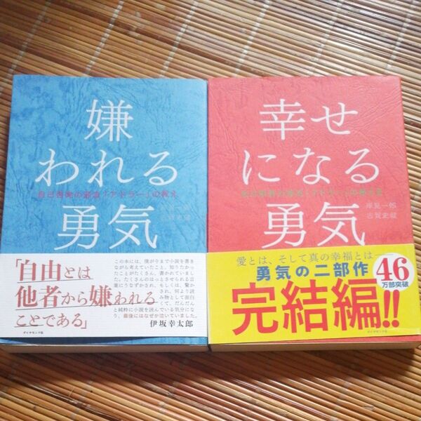 嫌われる勇気 自己啓発の源流「アドラー」の教え 岸見一郎/著 古賀史健/著・ 幸せになる勇気