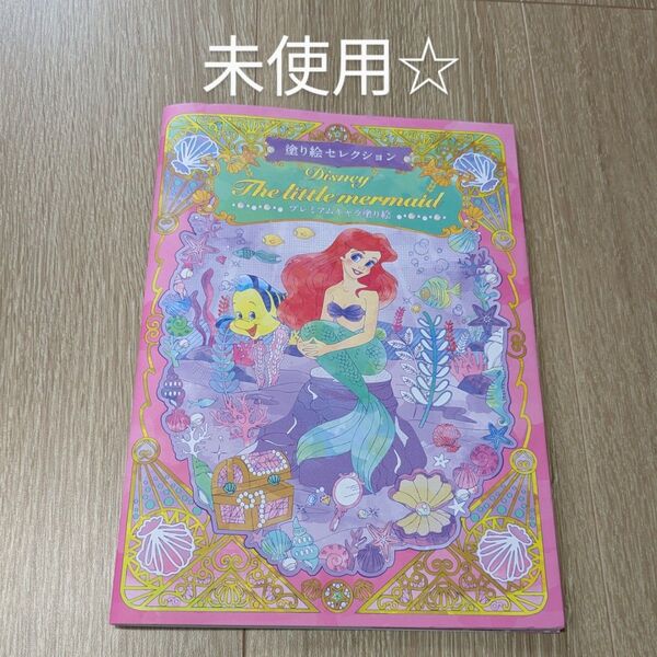 未使用☆ディズニー塗り絵セレクション リトル・マーメイド プレミアムキャラ塗り絵