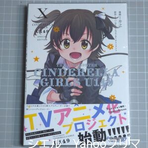 アイドルマスター シンデレラガールズ U149 10巻 特別版