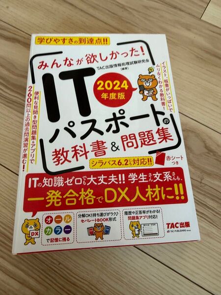 みんなが欲しかった!ITパスポートの教科書&問題集 2024年度版 TAC出版情報処理試験研究会/編著