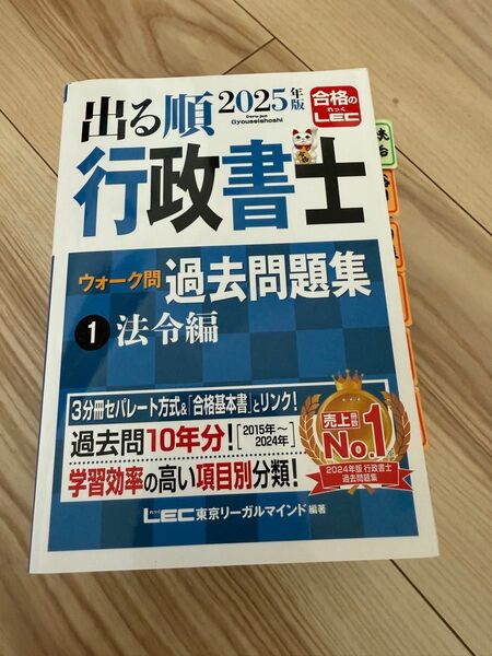 出る順行政書士ウォーク問過去問題集 2025年版1 (出る順行政書士シリーズ) 東京リーガルマインドLEC