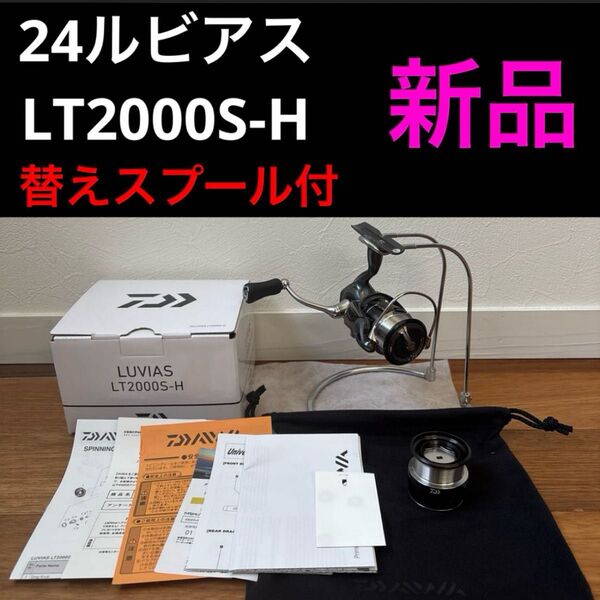 【新品未使用】24ルビアス LT 2000S-H リール 替えスプール付き アジング メバリング トラウト 渓流