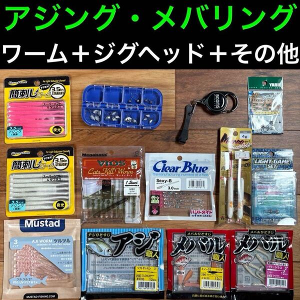アジング メバリングセット ワーム+ジグヘッド+その他 ヤリエ ティクト メガバス クリアブルー エコギア アクアウェーブ 宵姫