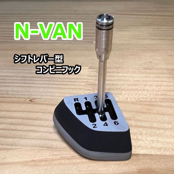 【N-VAN】シフトノブ型コンビニフック アルミノブVersion