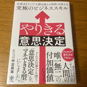 やりきる意思決定 生成AIという「人間を超える知性」を従える究極のビジネススキル 中出昌哉/著
