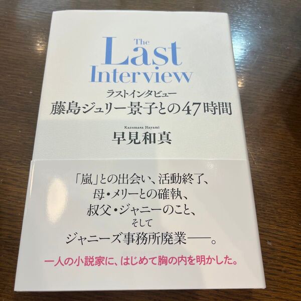 ラストインタビュー藤島ジュリー景子との47時間 早見和真/著