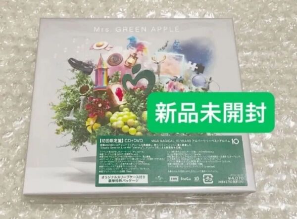 新品 Mrs. GREEN APPLE CD+DVD アニバーサリーベストアルバム「10」初回盤 ミセスグリーンアップル 10
