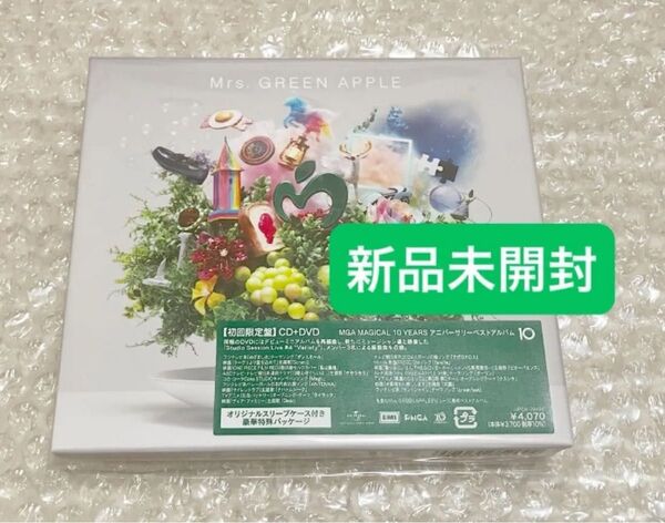 新品 Mrs. GREEN APPLE CD+DVD アニバーサリーベストアルバム「10」初回盤 ミセスグリーンアップル 10