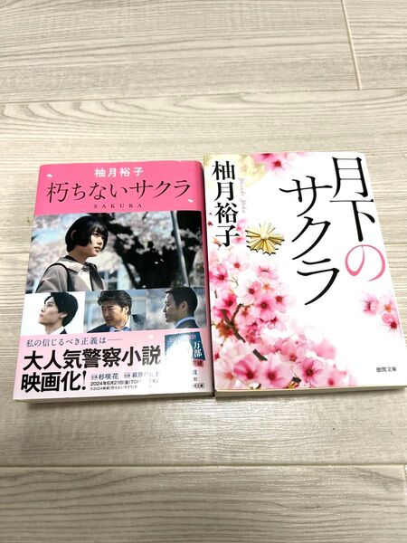 朽ちないサクラ 月下のサクラ 柚月裕子 文庫
