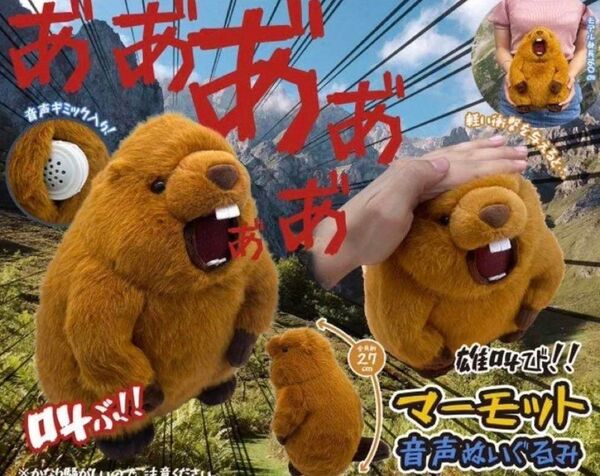 マーモット 音声 ぬいぐるみ 1点