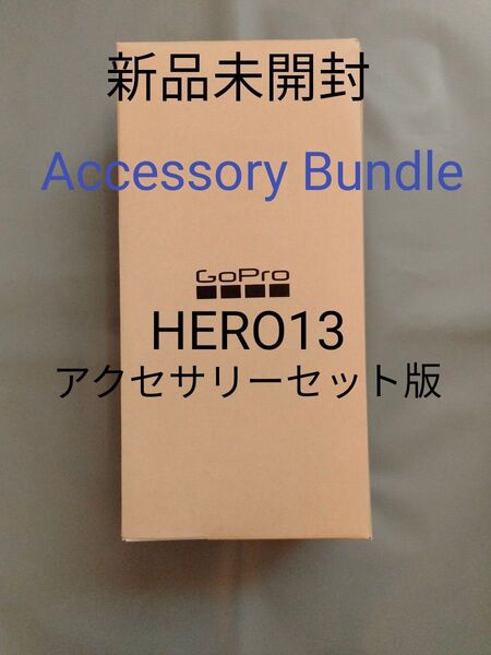 新品未開封GoPro HERO13 BLACK アクセサリーセット CHDRB-131-FW