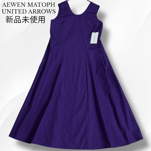 23年モデル 新品未使用 AEWEN MATOPH イウエンマトフUNITED ARROWS ユナイテッドアローズ ワンピース
