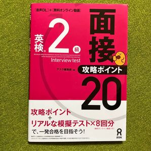 英検2級 面接 攻略ポイント20 アスク編集部