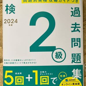 2024年度版 英検2級 過去問題集 学研