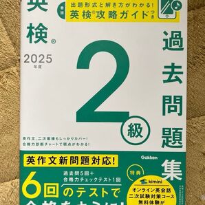 英検2級 2025年度版 過去問集 学研 英検過去問